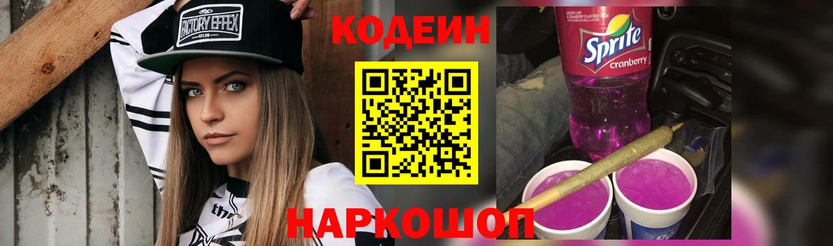 Лосино-Петровский  Кодеиновый сироп Lean Purple Drank  Вход с VPN  Кодеин Purple Drank 